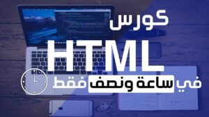 شرح html