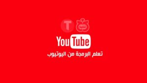 افضل القنوات العربية لتعليم البرمجة