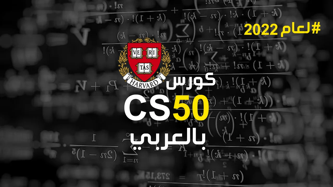 كورس cs50 بالعربي