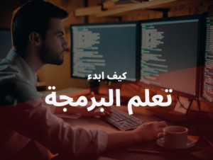 كيفية أبدأ في تعلم البرمجة