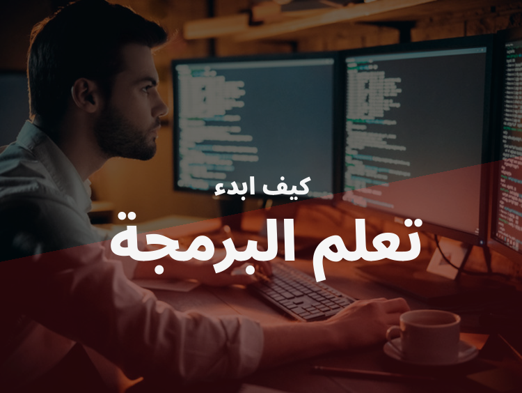 كيفية أبدأ في تعلم البرمجة